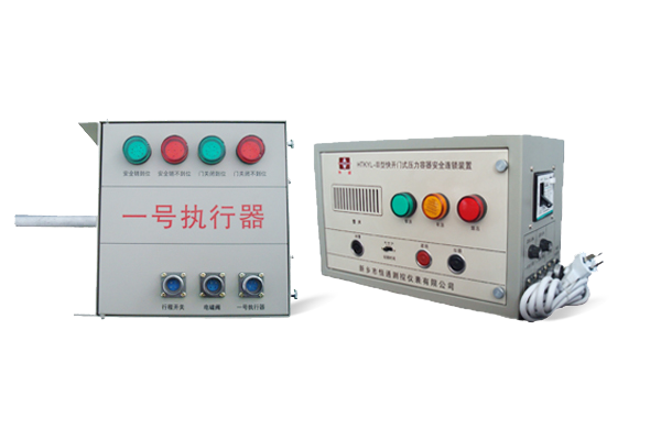 HTKYL—Ⅲ型快开门式压力容器安全联锁装置